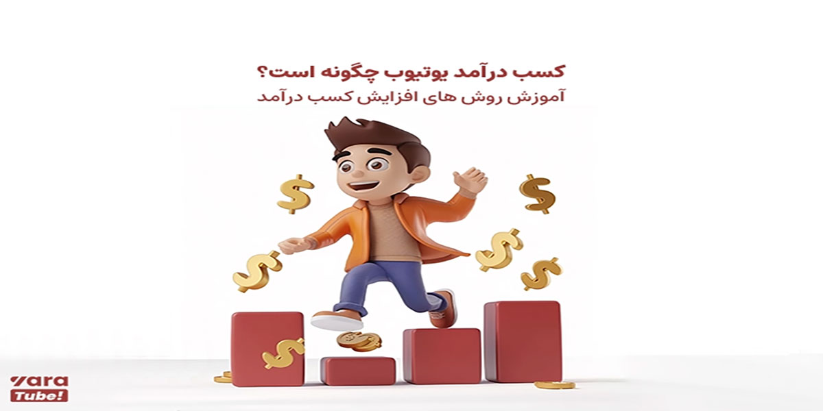 معرفی روش های برداشت پول از یوتیوب در ایران