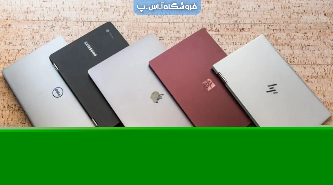 لپ تاپ دست دوم