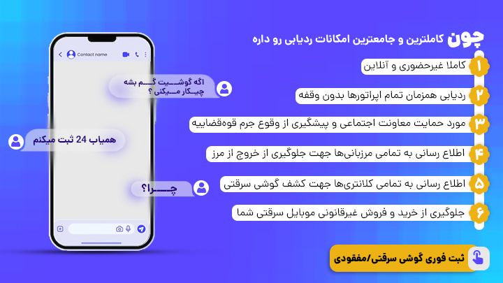 ردیابی گوشی سرقتی یا مفقودی