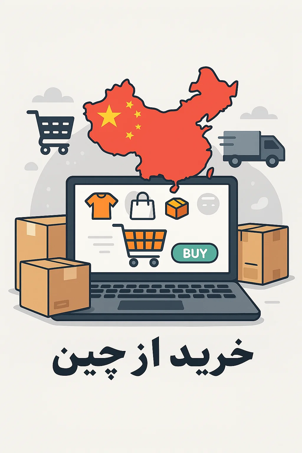 خرید از سایت‌ های عمده‌فروشی چینی