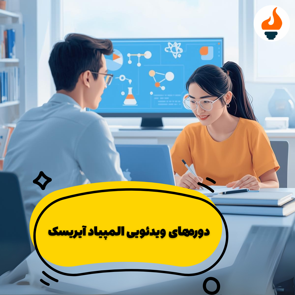 آموزش ویدئویی المپیاد آیریسک