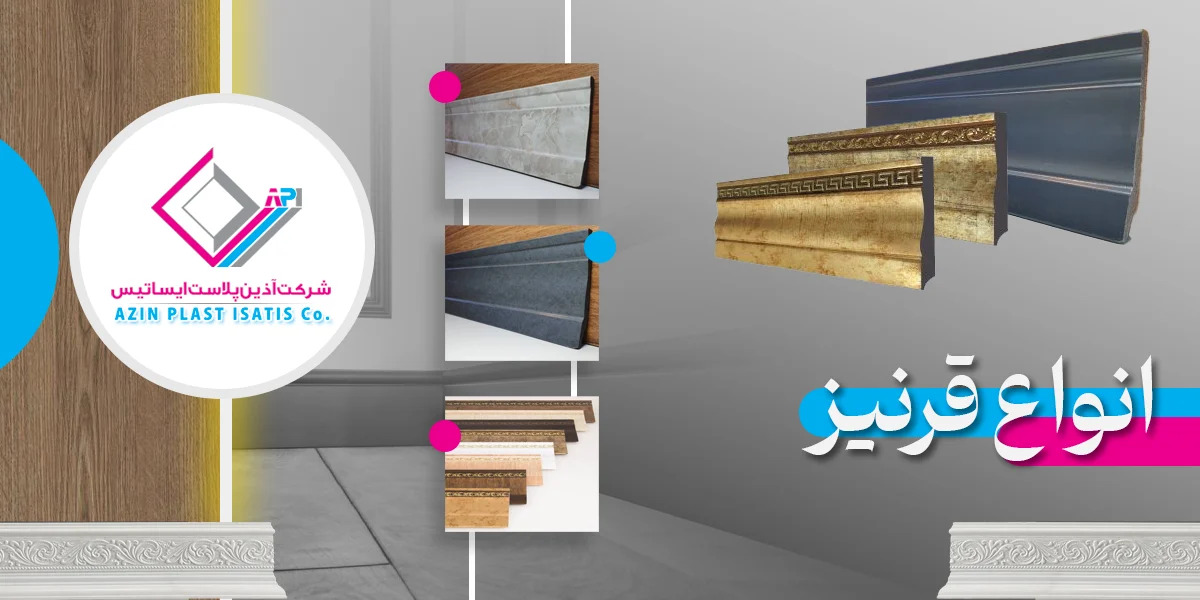 قرنیز نوری یا قرنیز ساده؟