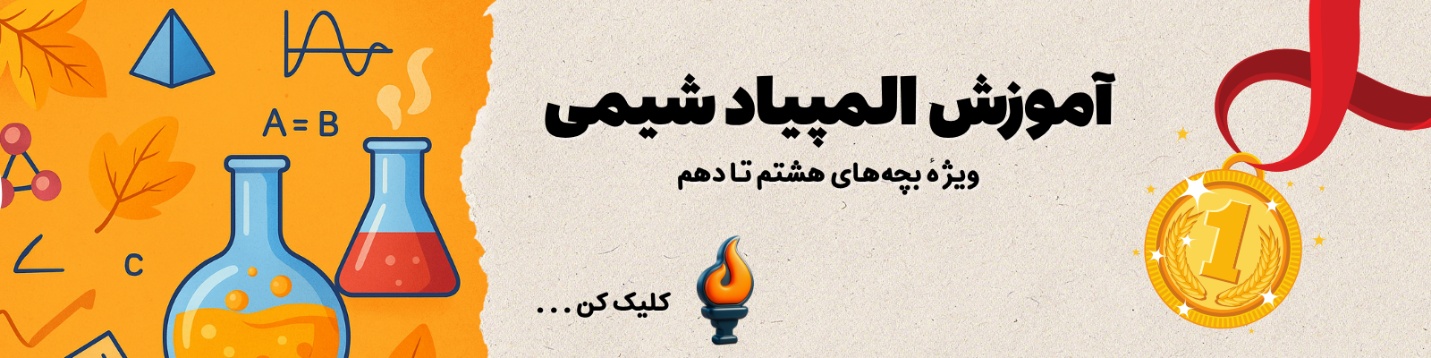 کلاس آنلاین المپیاد شیمی